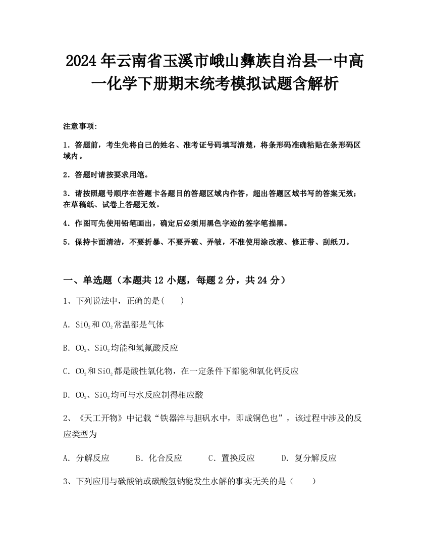 2024年云南省玉溪市峨山彝族自治县一中高一化学下册期末统考模拟试题含解析