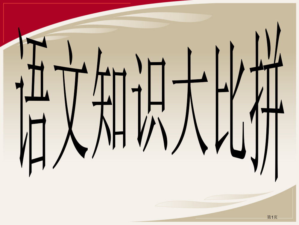 高中语文知识竞赛ppt市公开课一等奖省赛课获奖PPT课件