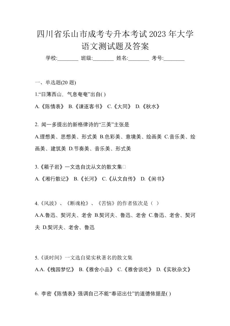 四川省乐山市成考专升本考试2023年大学语文测试题及答案