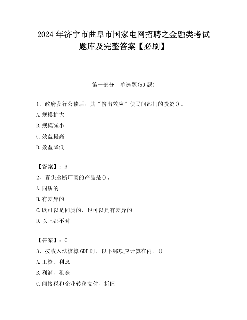 2024年济宁市曲阜市国家电网招聘之金融类考试题库及完整答案【必刷】