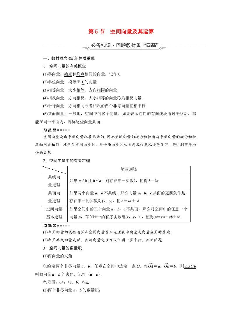 2022版新教材高考数学一轮复习第7章立体几何第5节空间向量及其运算学案含解析新人教B版