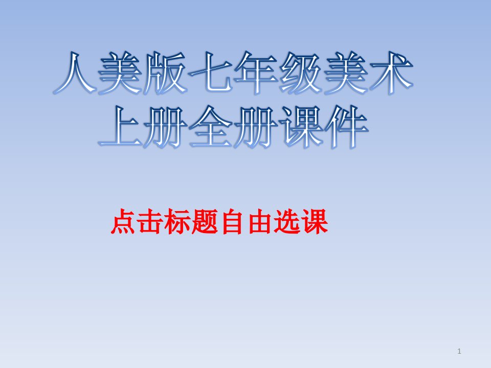 人美版七年级美术上册全册ppt课件