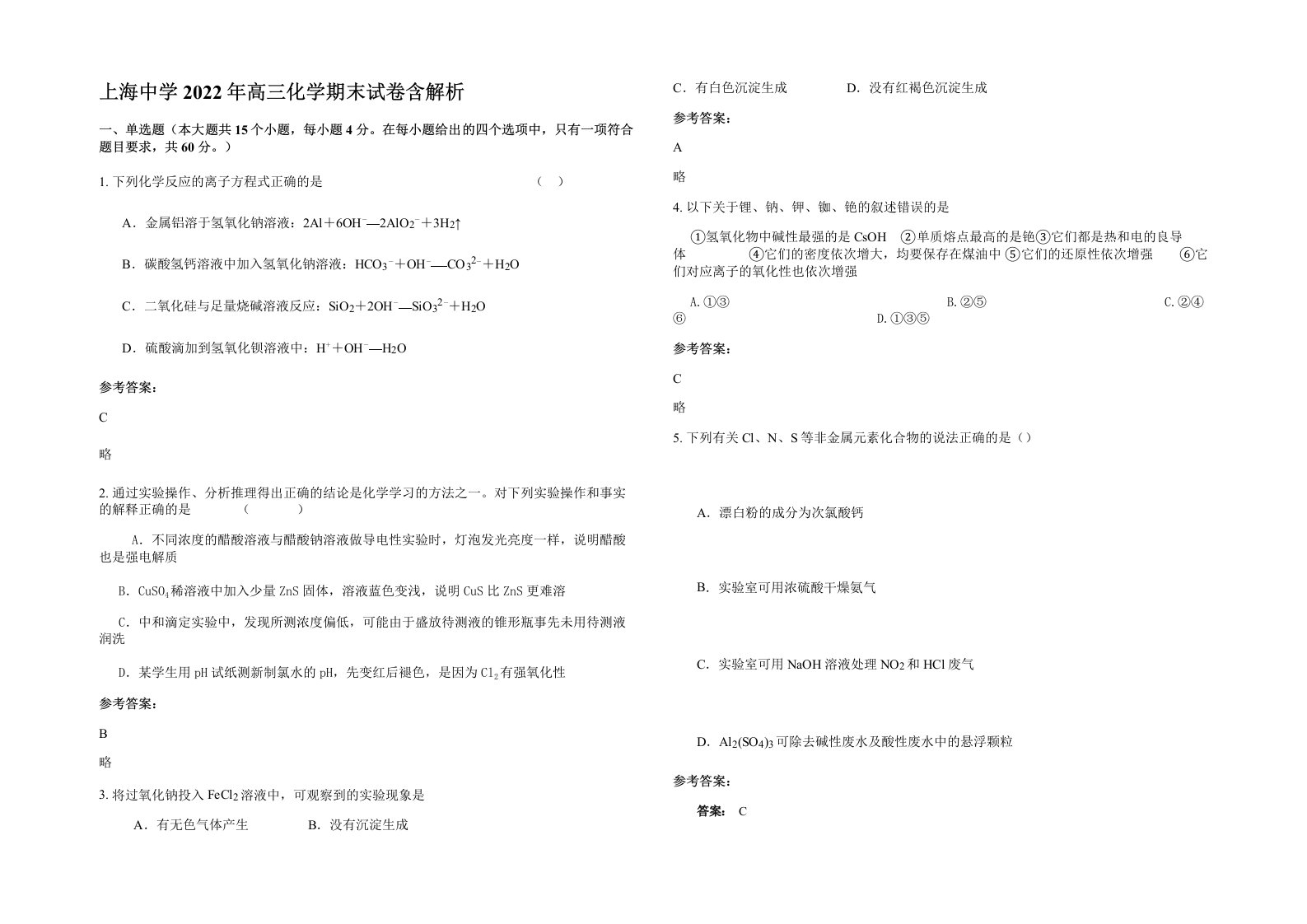 上海中学2022年高三化学期末试卷含解析