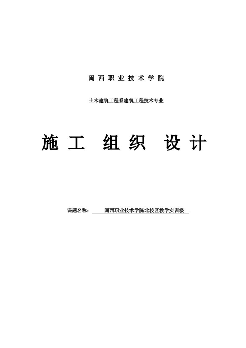 闽西职业技术学院北校区教学实训楼设计