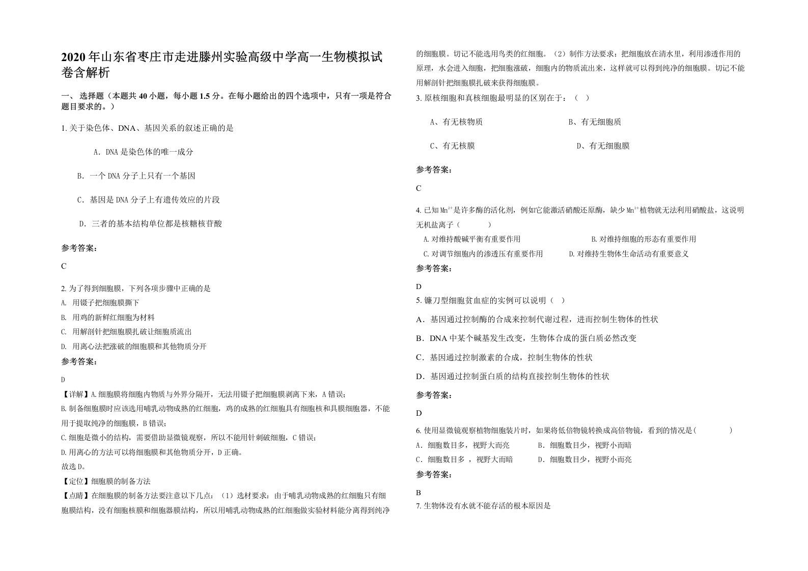 2020年山东省枣庄市走进滕州实验高级中学高一生物模拟试卷含解析