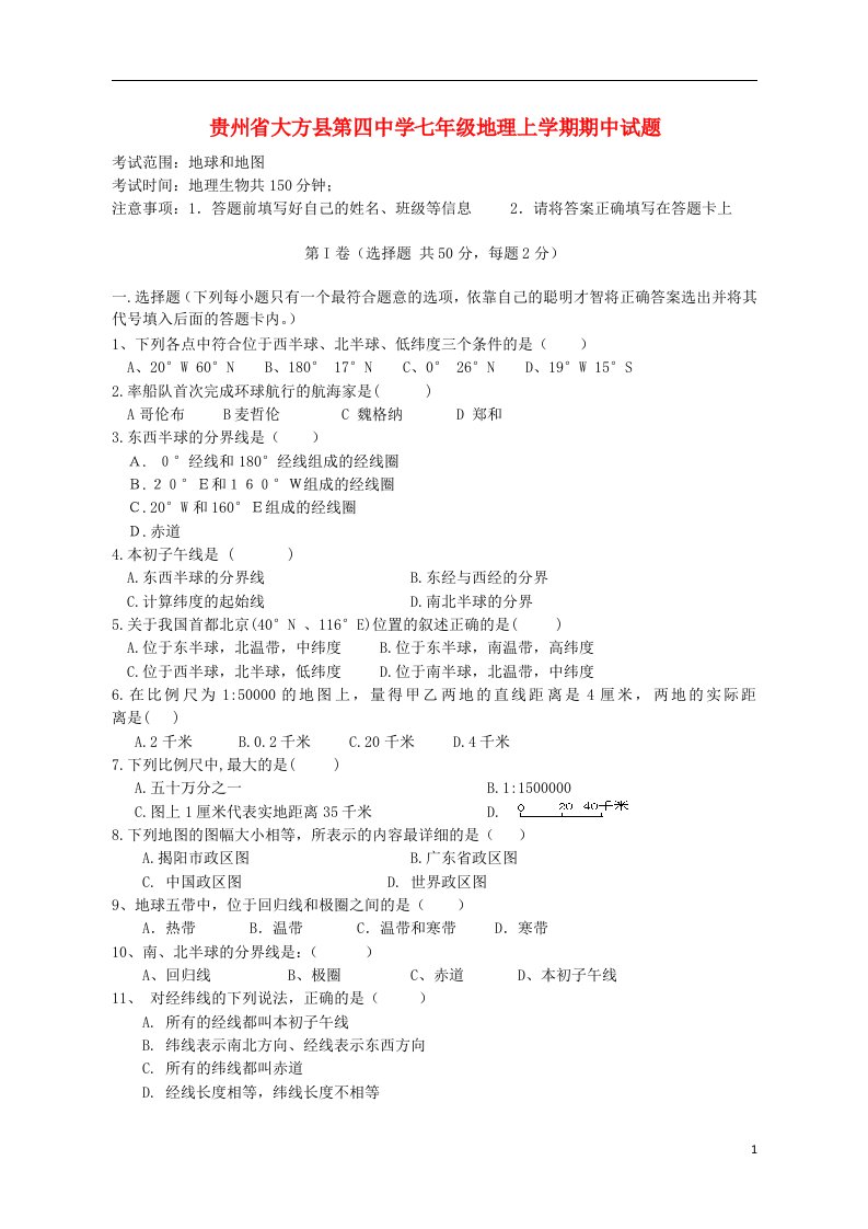 贵州省大方县第四中学七级地理上学期期中试题（无答案）