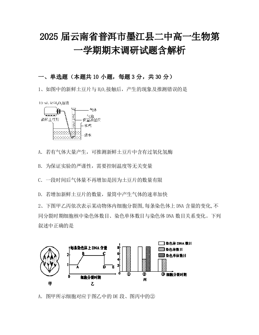 2025届云南省普洱市墨江县二中高一生物第一学期期末调研试题含解析