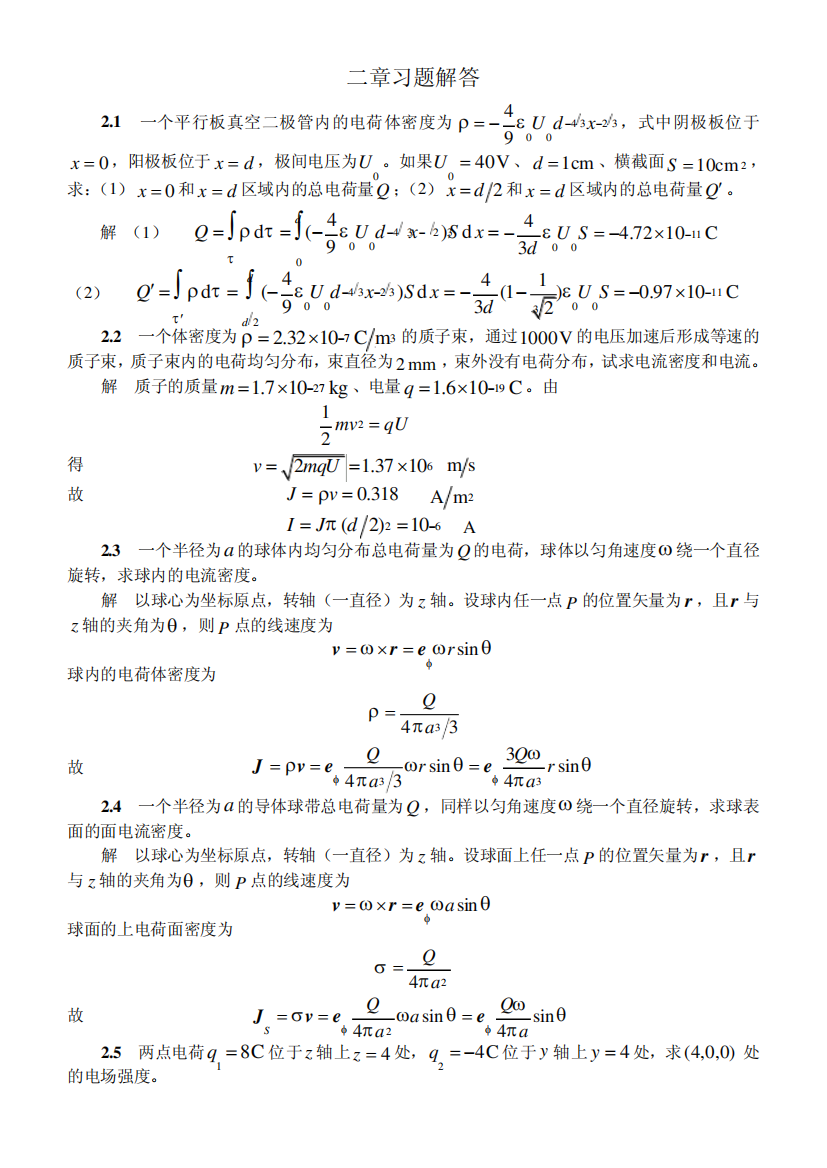 电磁场与电磁波课后习题及答案二章习题解答