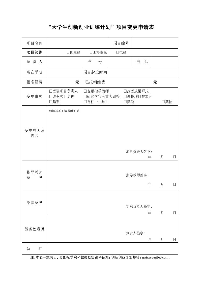 大学生创新创业训练计划项目变更申请表