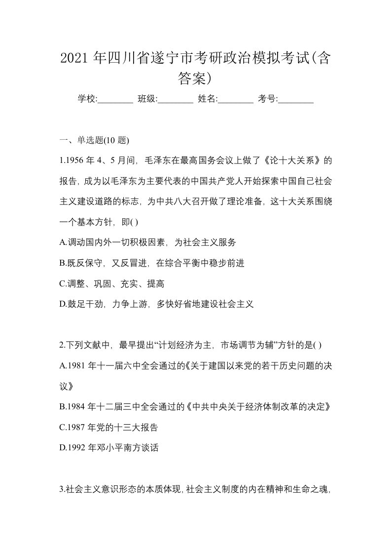 2021年四川省遂宁市考研政治模拟考试含答案