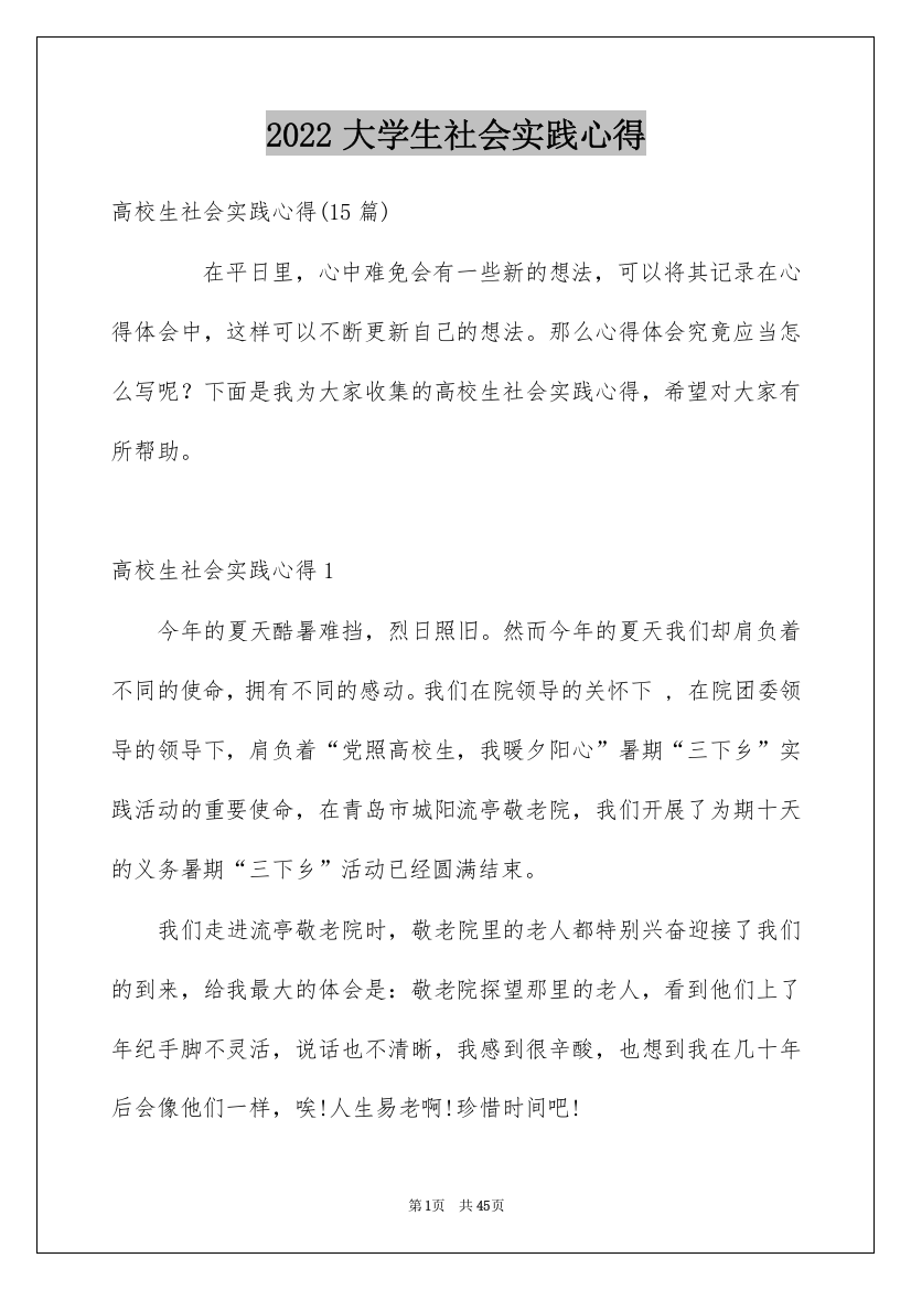 2022大学生社会实践心得_1