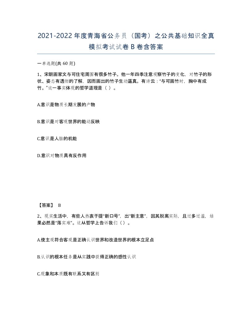 2021-2022年度青海省公务员国考之公共基础知识全真模拟考试试卷B卷含答案