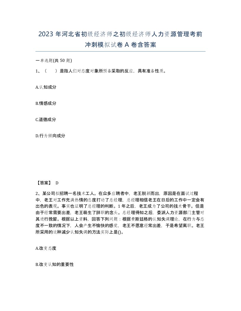 2023年河北省初级经济师之初级经济师人力资源管理考前冲刺模拟试卷A卷含答案