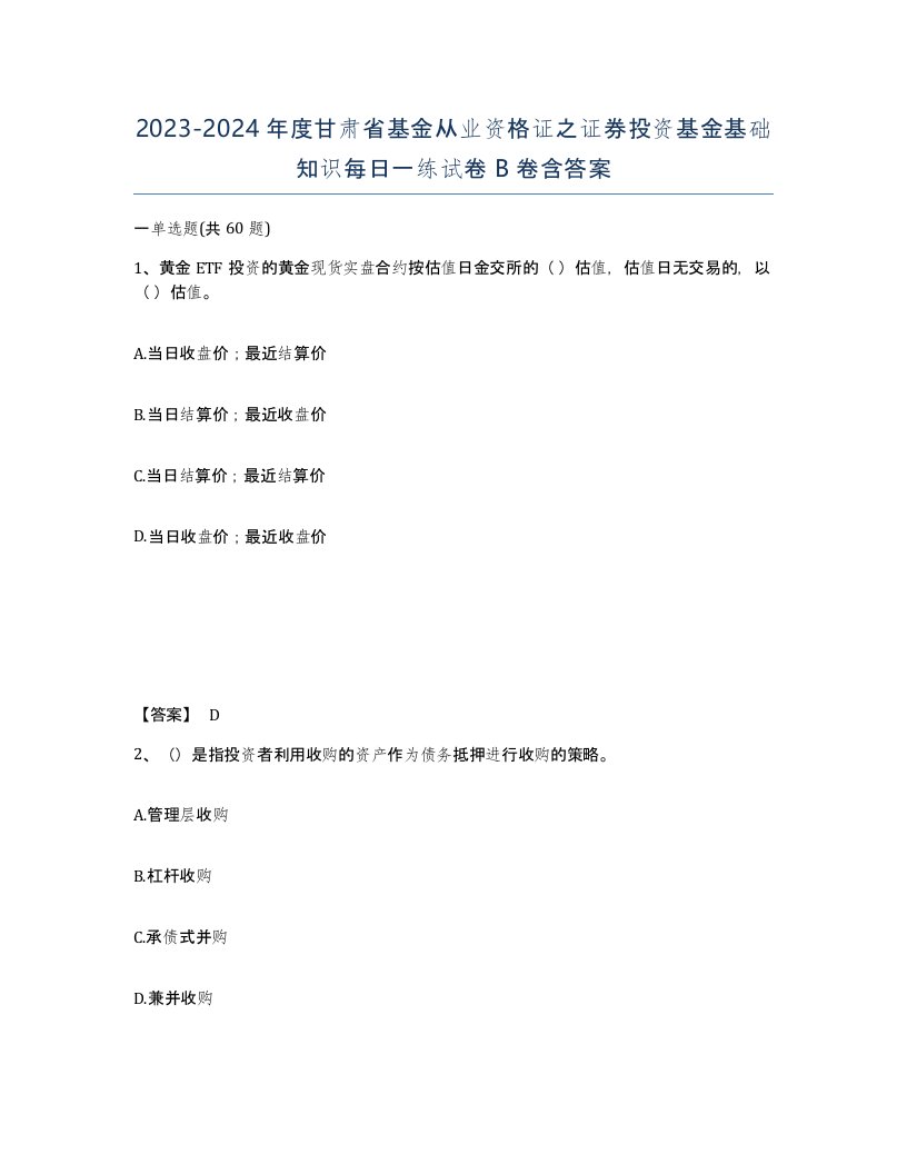 2023-2024年度甘肃省基金从业资格证之证券投资基金基础知识每日一练试卷B卷含答案