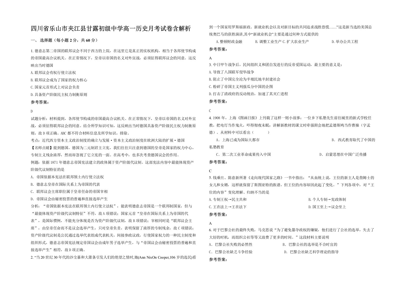 四川省乐山市夹江县甘露初级中学高一历史月考试卷含解析