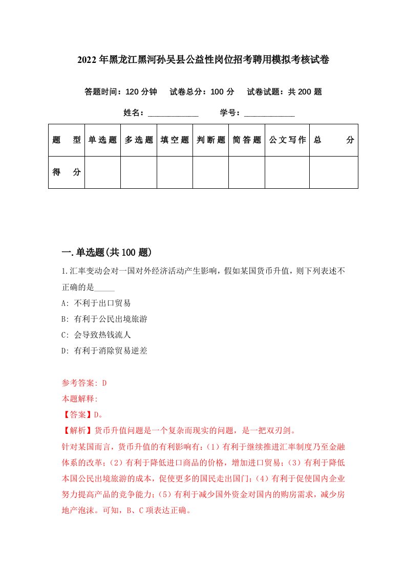 2022年黑龙江黑河孙吴县公益性岗位招考聘用模拟考核试卷4