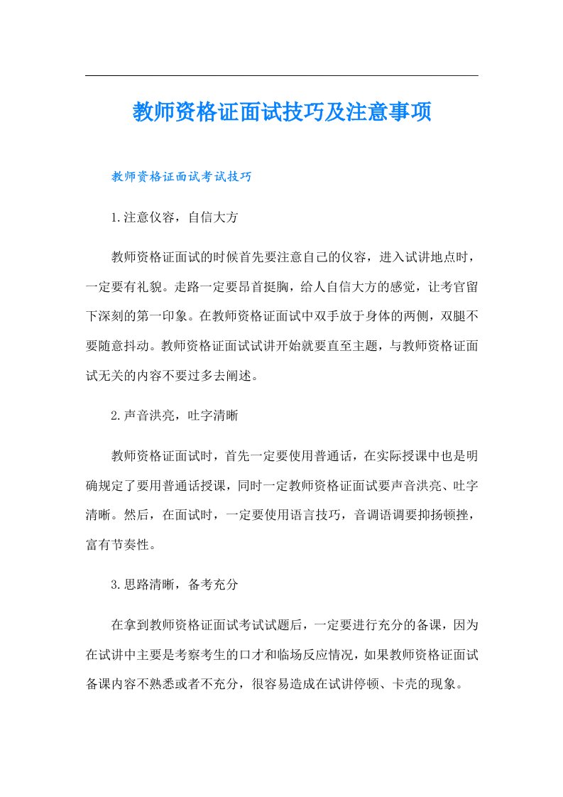 教师资格证面试技巧及注意事项