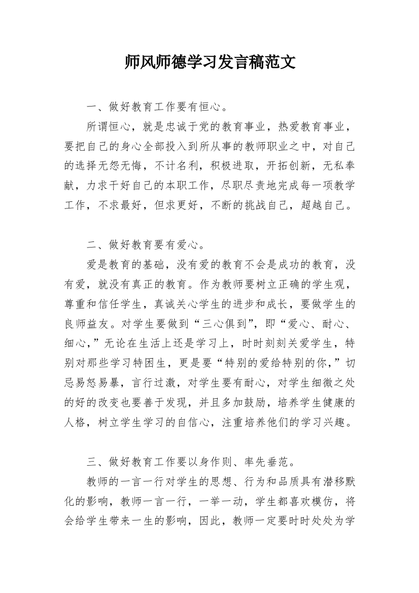 师风师德学习发言稿范文_2