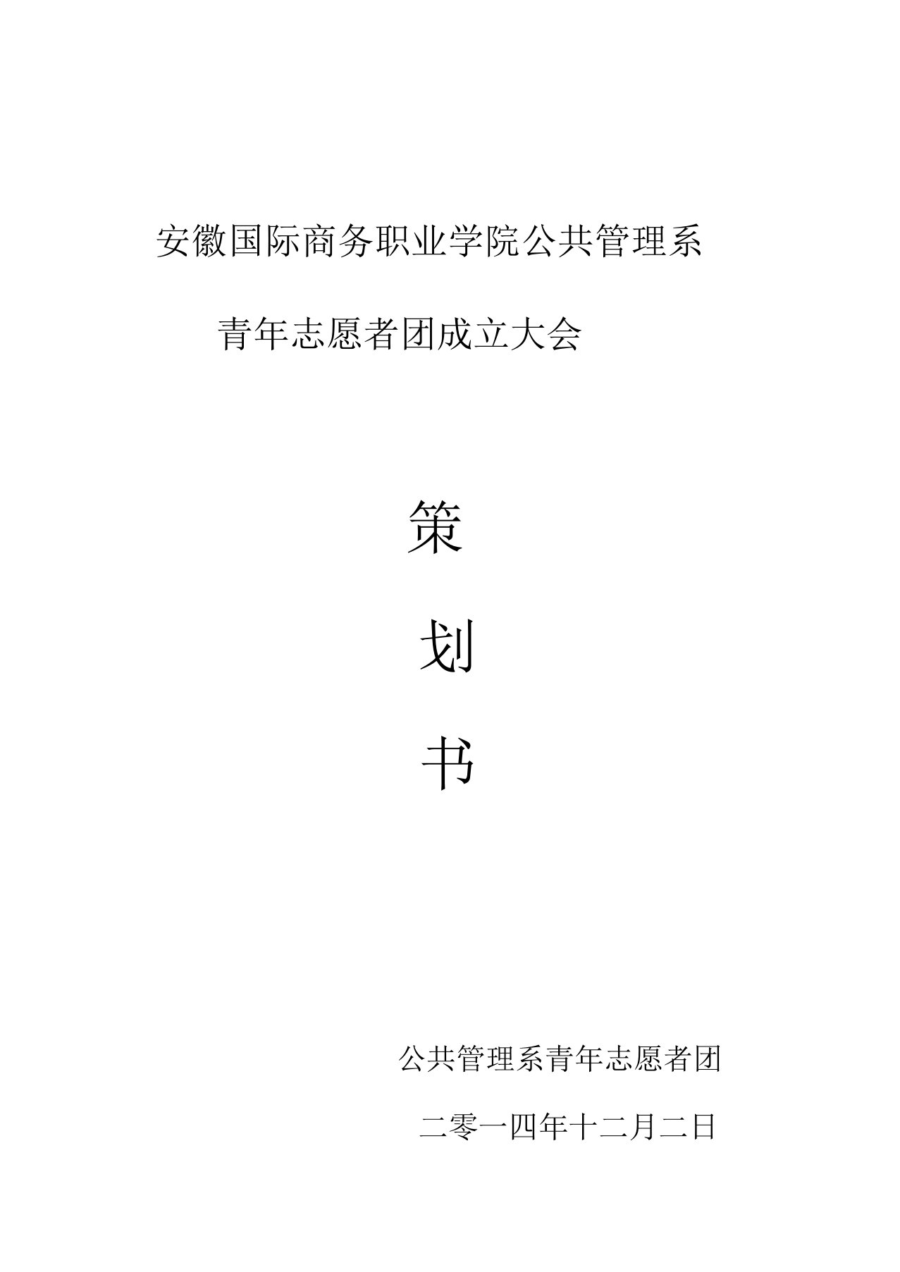 青年志愿者协会成立策划书