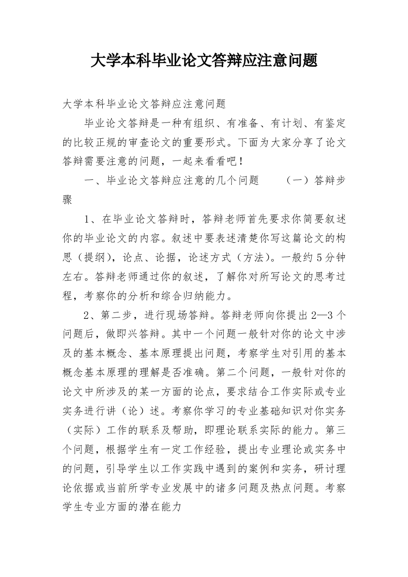 大学本科毕业论文答辩应注意问题