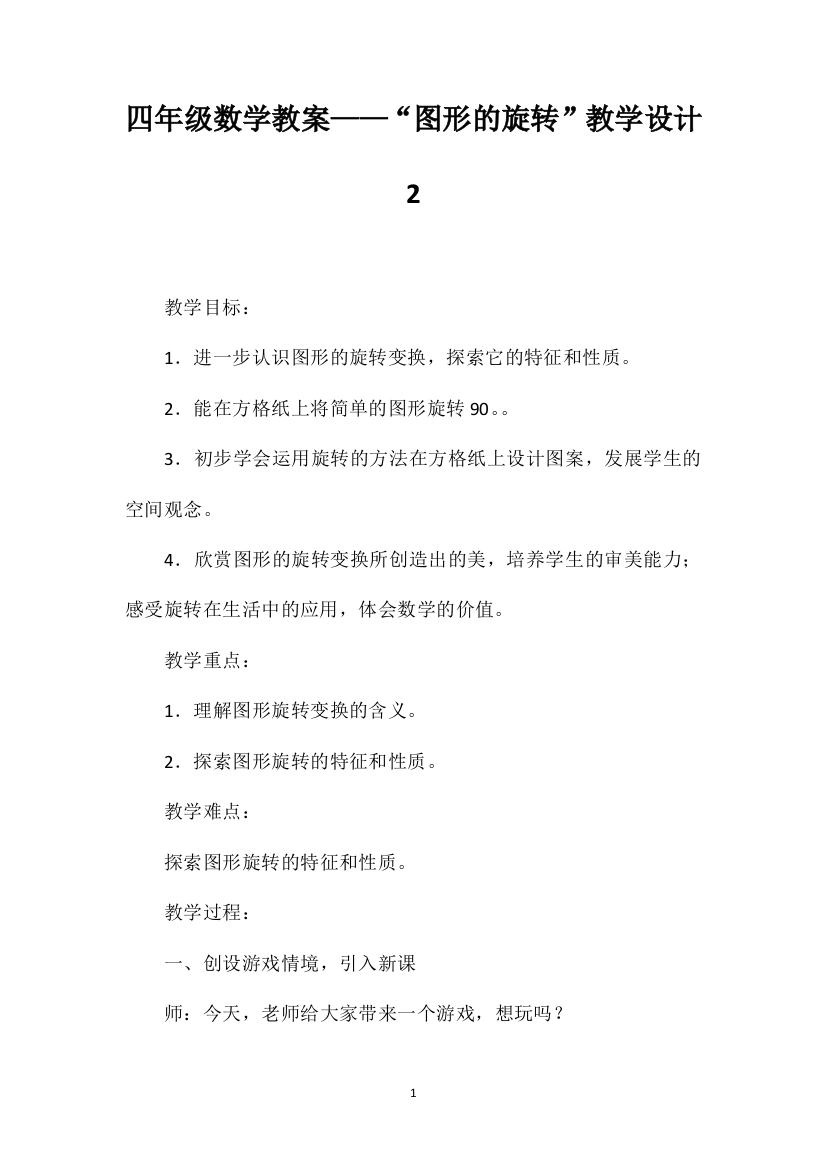 四年级数学教案——“图形的旋转”教学设计2