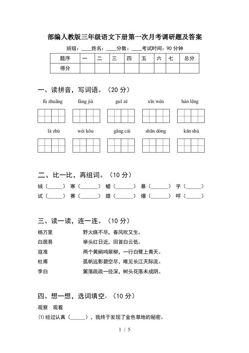 部编人教版三年级语文下册第一次月考调研题及答案