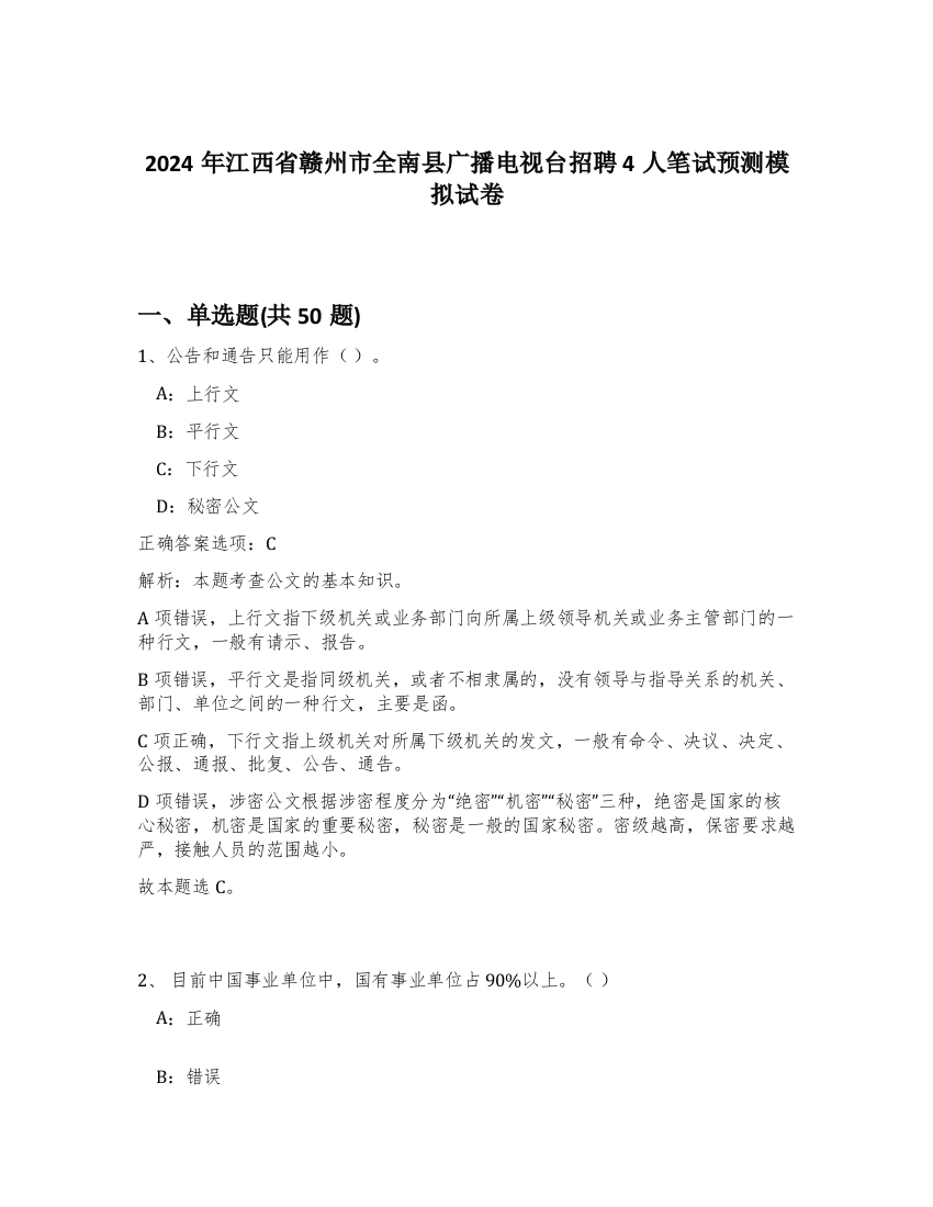 2024年江西省赣州市全南县广播电视台招聘4人笔试预测模拟试卷-43