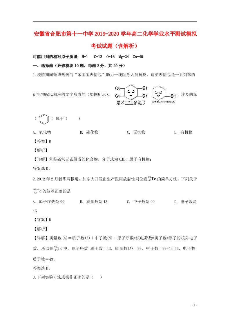 安徽省合肥市第十一中学2019_2020学年高二化学学业水平测试模拟考试试题含解析