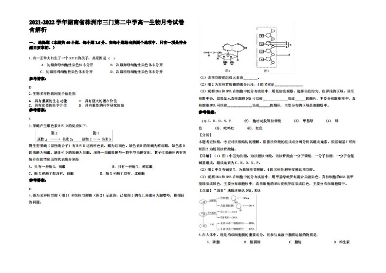 2021-2022学年湖南省株洲市三门第二中学高一生物月考试卷含解析