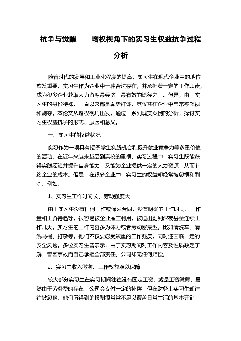 抗争与觉醒——增权视角下的实习生权益抗争过程分析