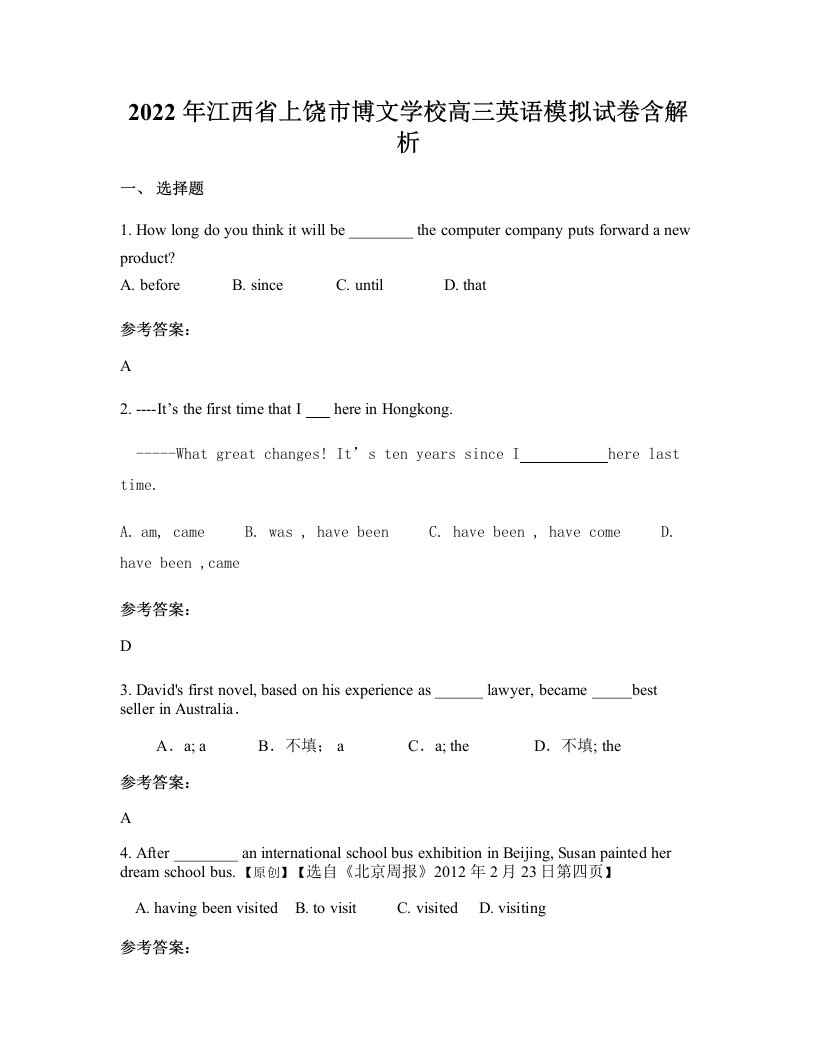 2022年江西省上饶市博文学校高三英语模拟试卷含解析