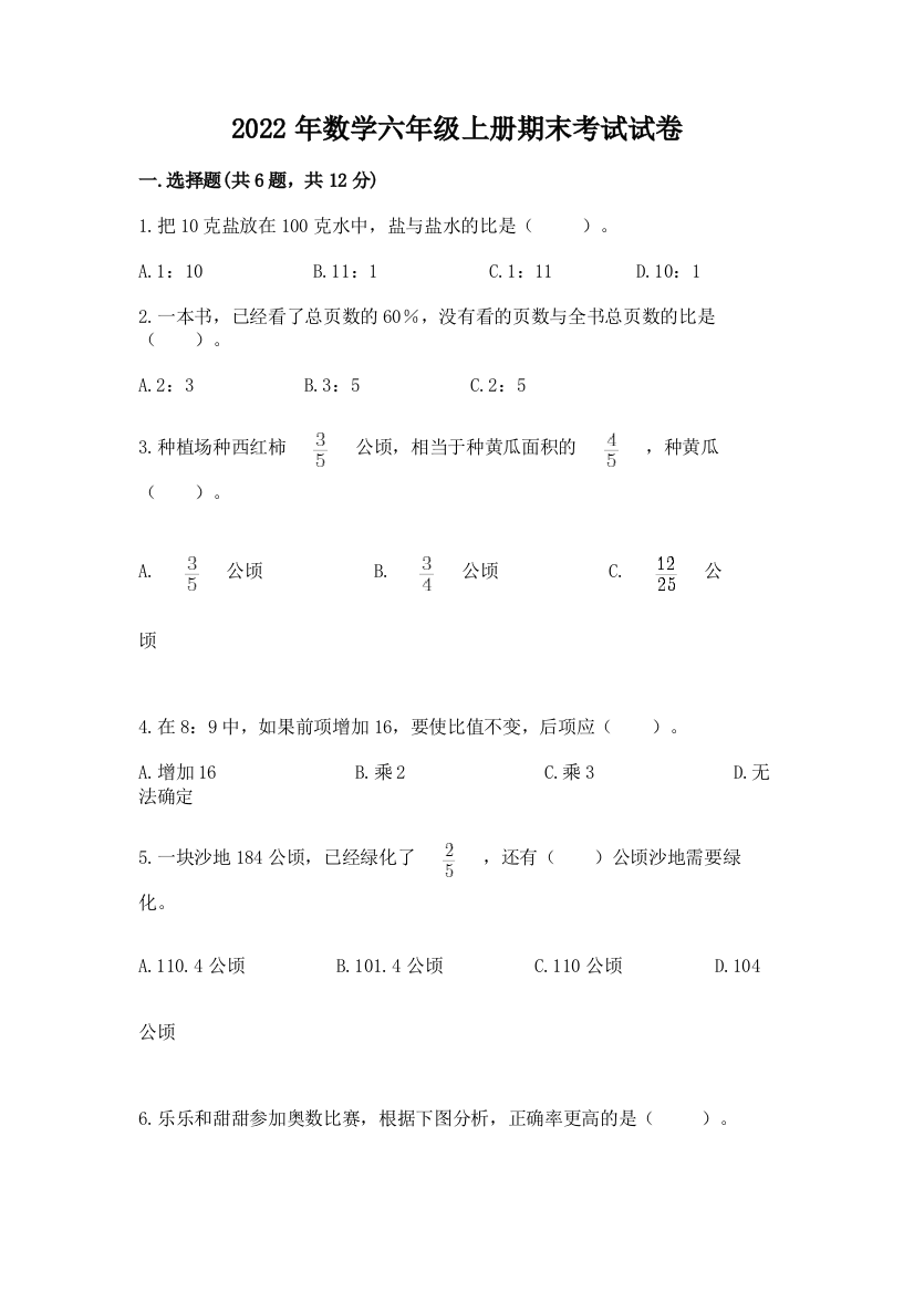 2022年数学六年级上册期末考试试卷含答案（培优）