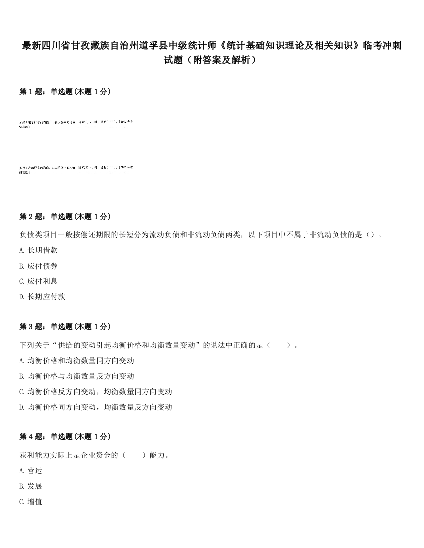 最新四川省甘孜藏族自治州道孚县中级统计师《统计基础知识理论及相关知识》临考冲刺试题（附答案及解析）