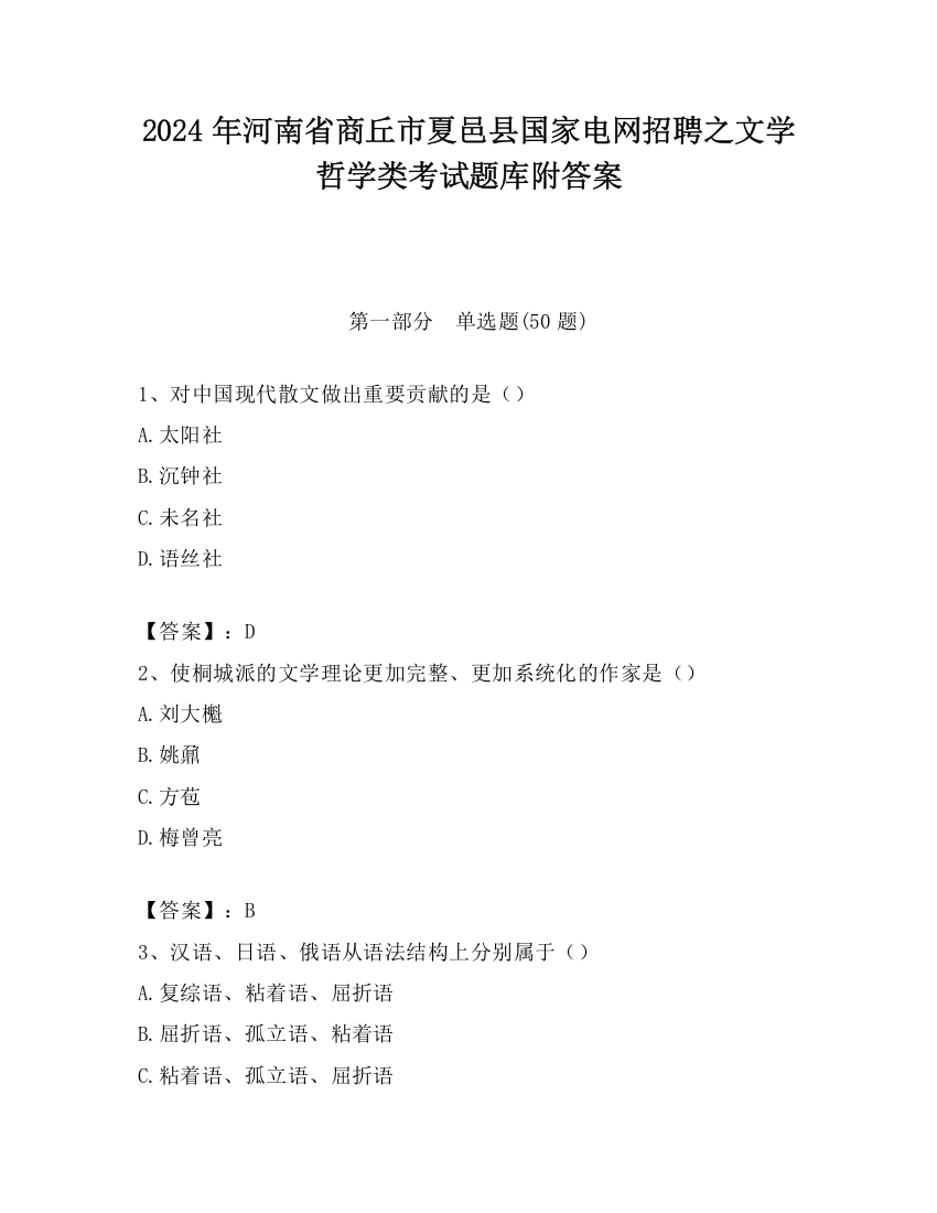 2024年河南省商丘市夏邑县国家电网招聘之文学哲学类考试题库附答案