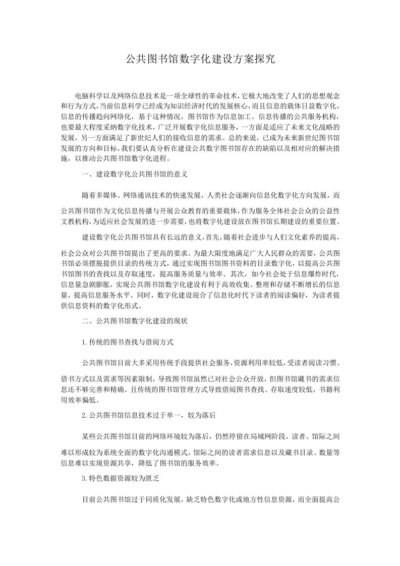 公共图书馆数字化建设方案探究.doc