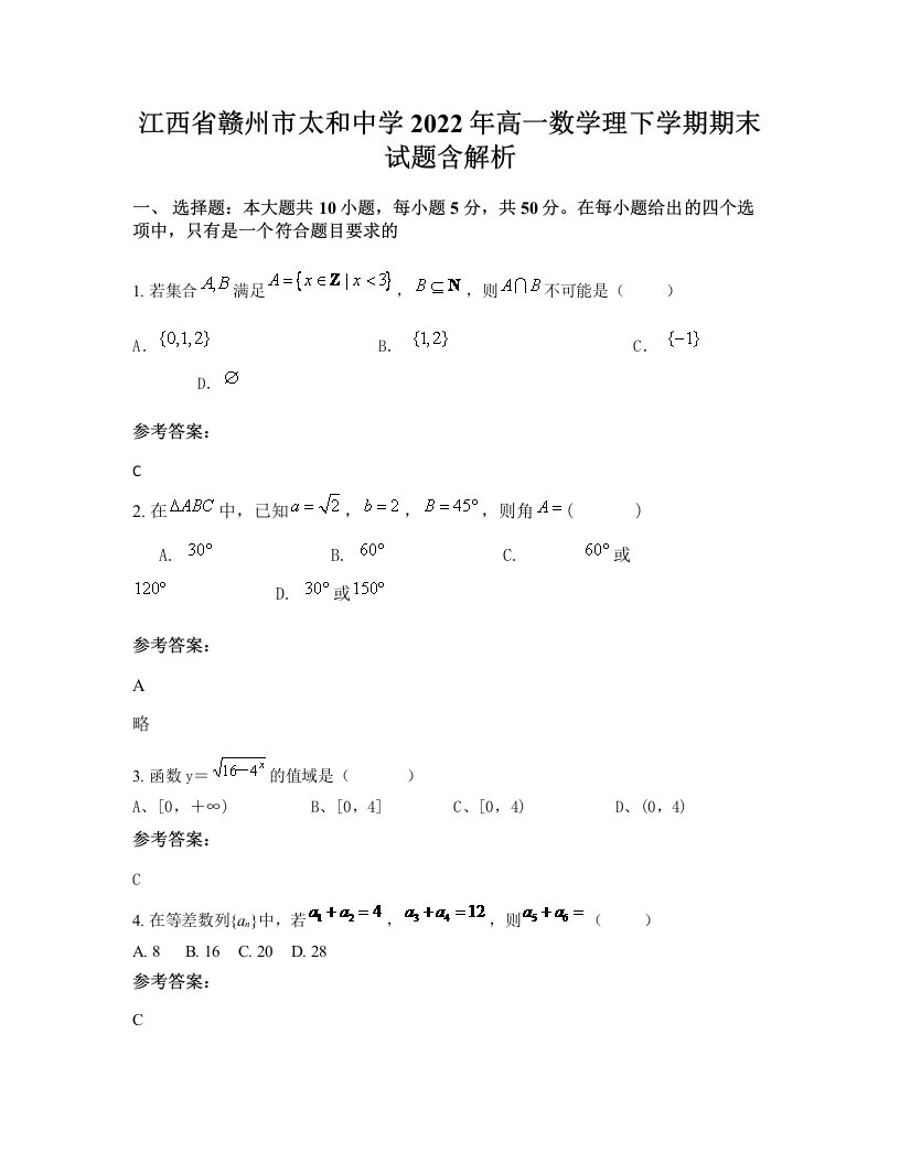 江西省赣州市太和中学2022年高一数学理下学期期末试题含解析