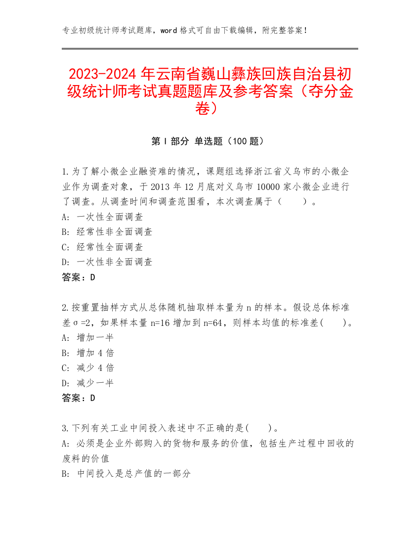 2023-2024年云南省巍山彝族回族自治县初级统计师考试真题题库及参考答案（夺分金卷）