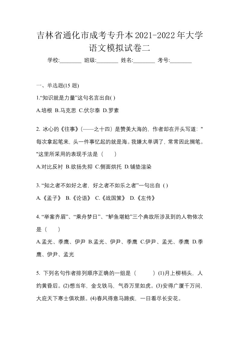 吉林省通化市成考专升本2021-2022年大学语文模拟试卷二