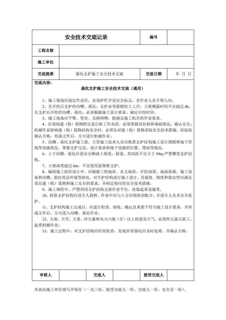 基坑支护施工安全技术交底通用