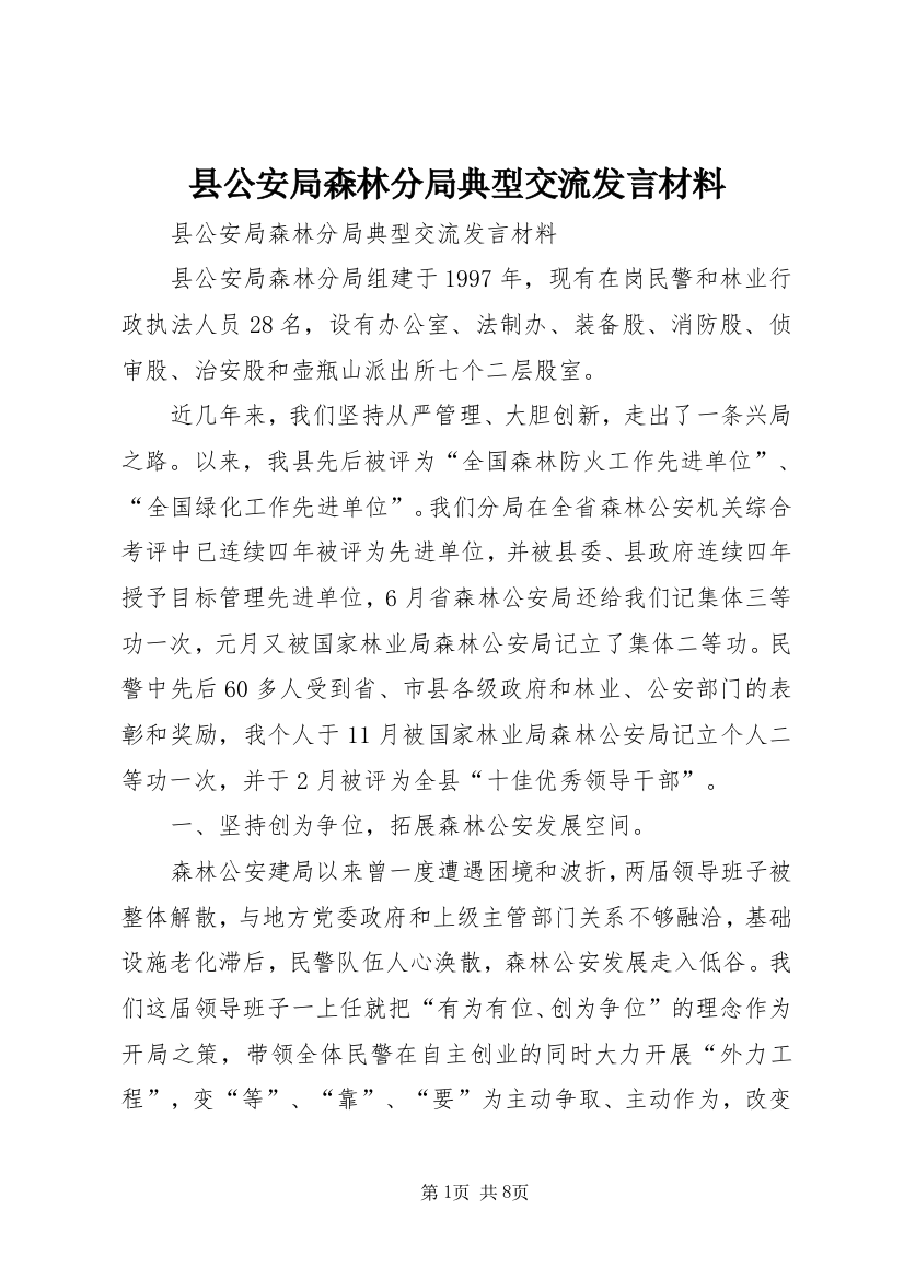 县公安局森林分局典型交流发言材料