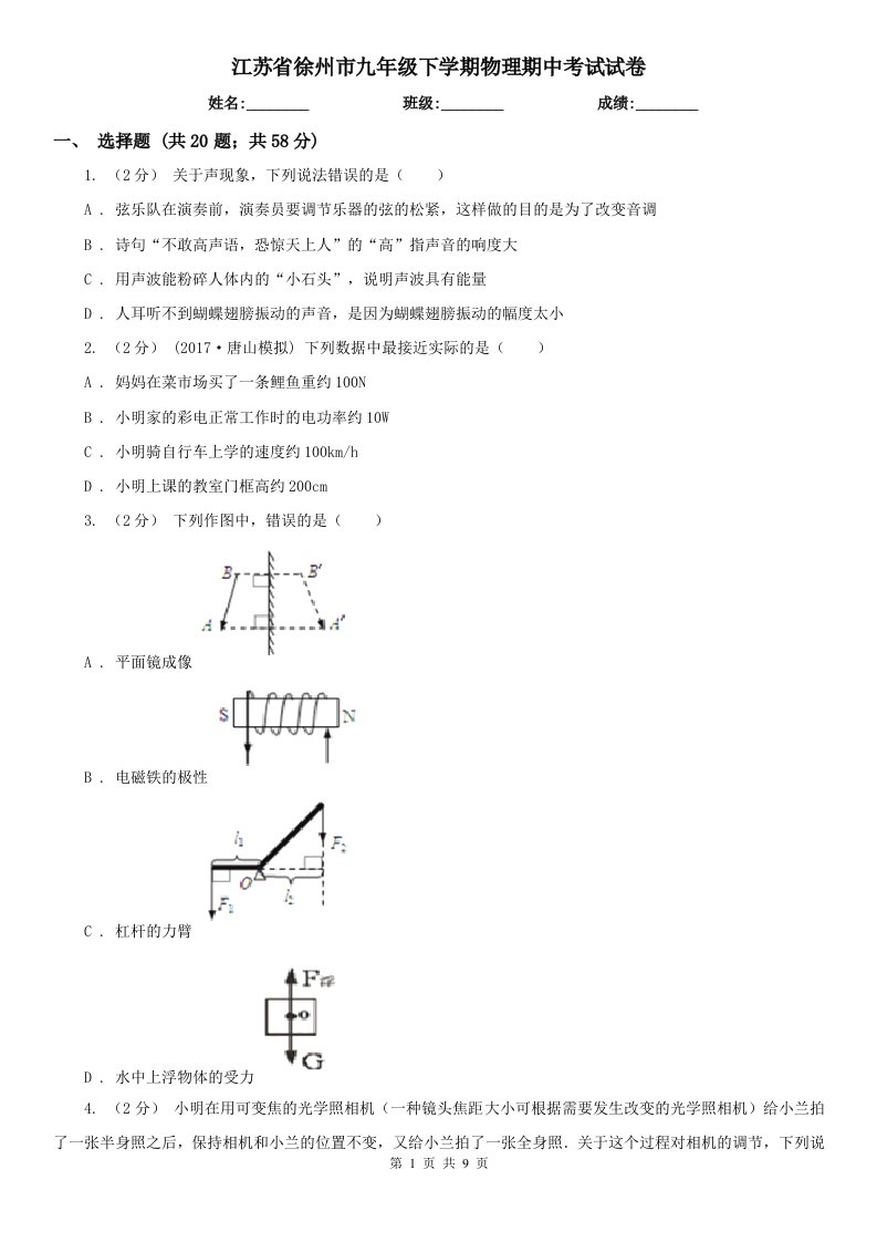 江苏省徐州市九年级下学期物理期中考试试卷