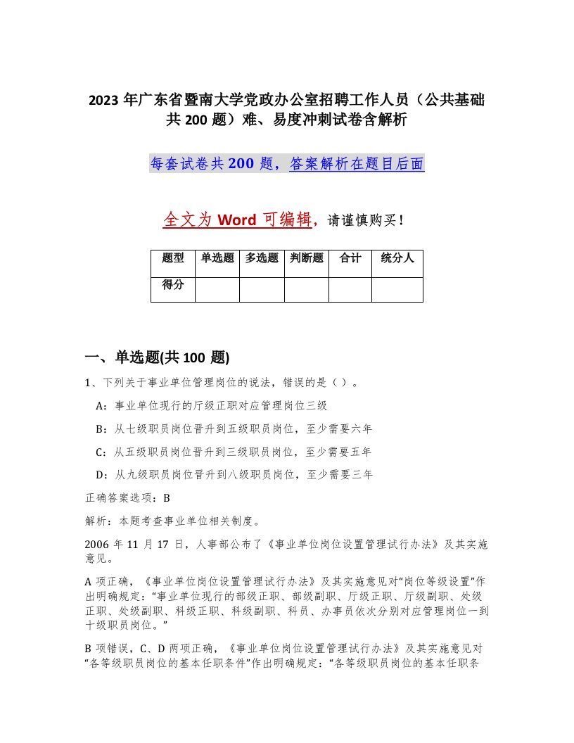 2023年广东省暨南大学党政办公室招聘工作人员公共基础共200题难易度冲刺试卷含解析