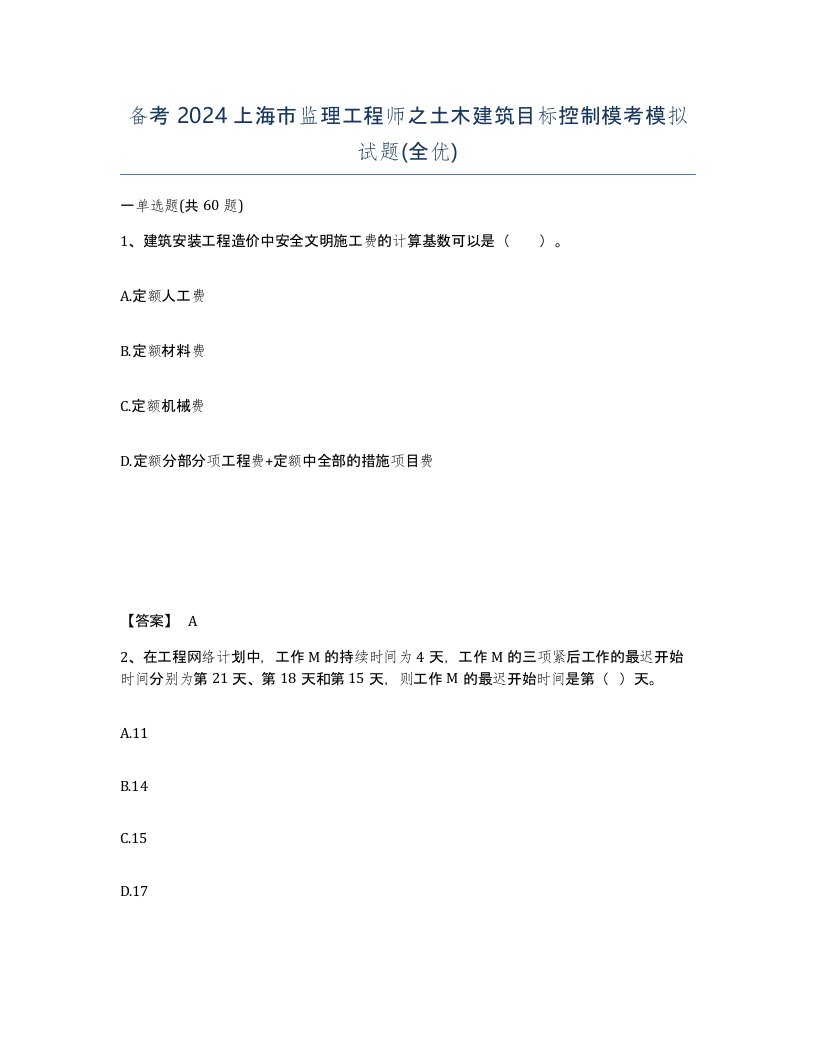 备考2024上海市监理工程师之土木建筑目标控制模考模拟试题全优