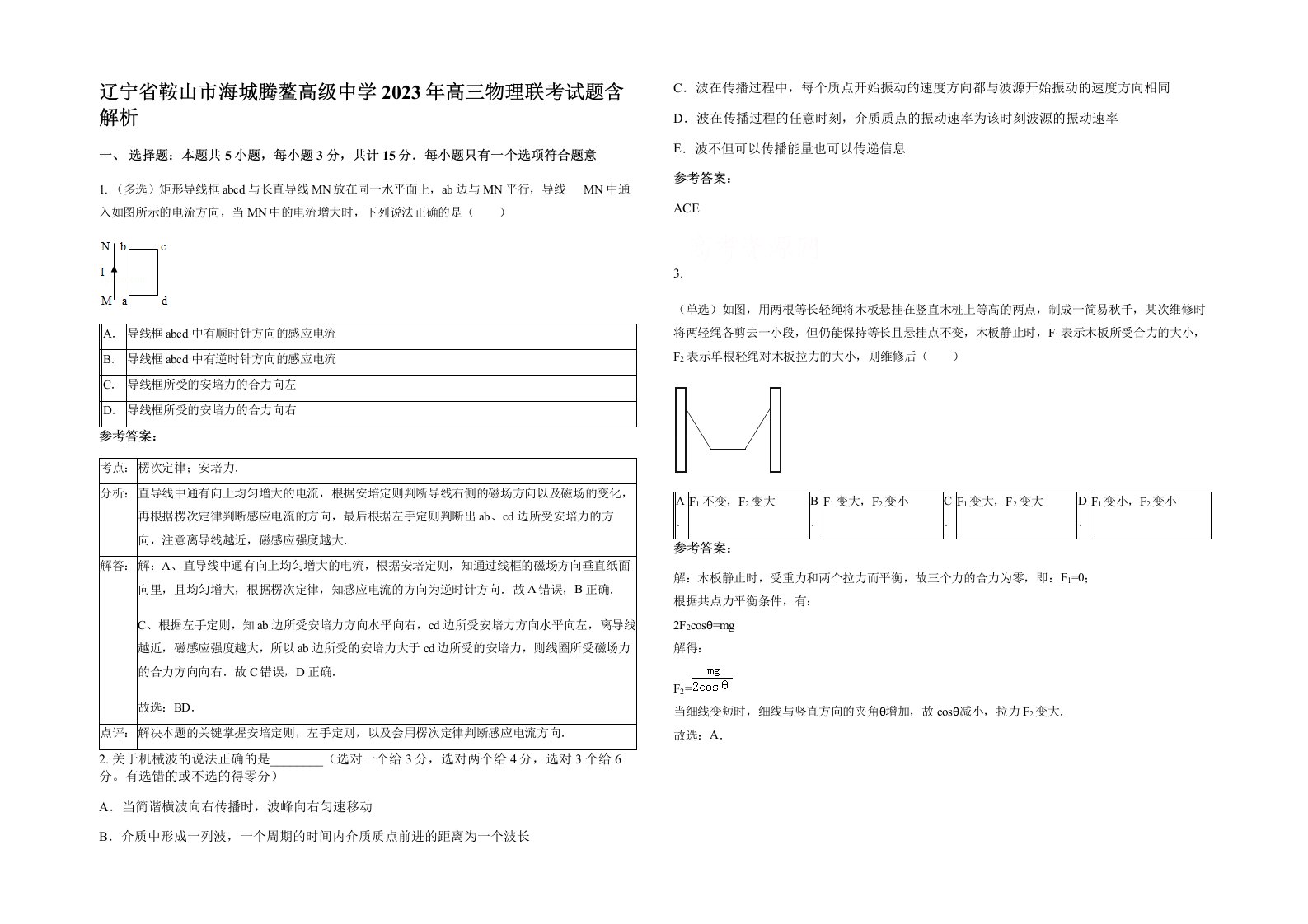 辽宁省鞍山市海城腾鳌高级中学2023年高三物理联考试题含解析