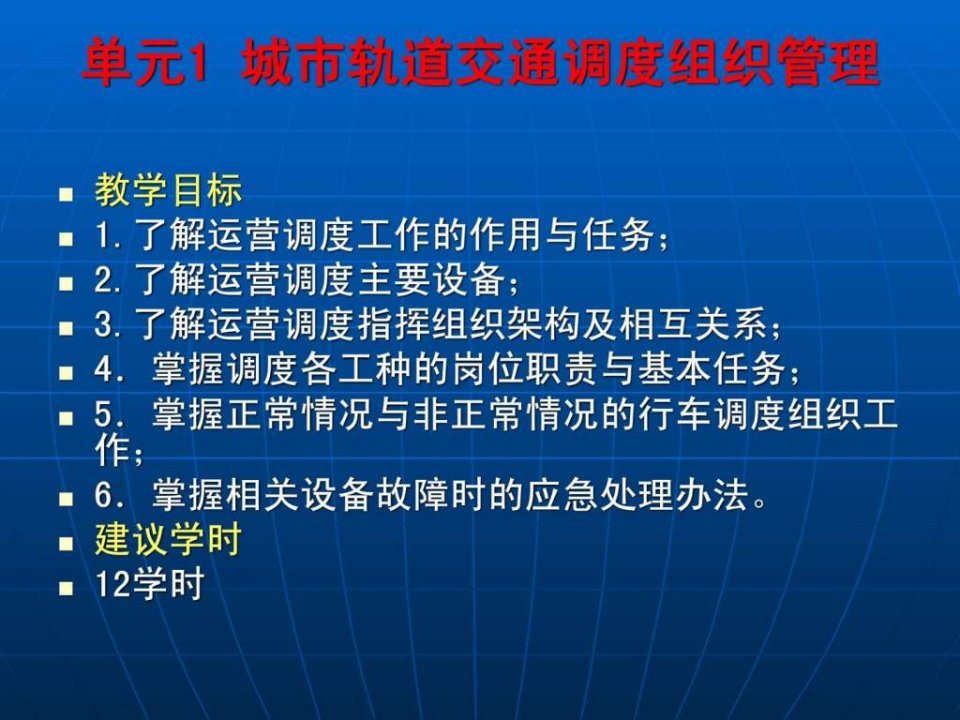 城市轨道交通运营管理规章单元一城市轨道交通调度组课件