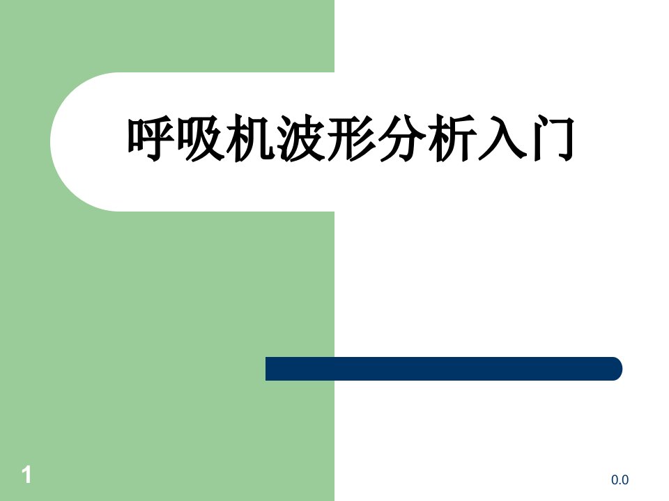 【通用】呼吸机波形分析入门