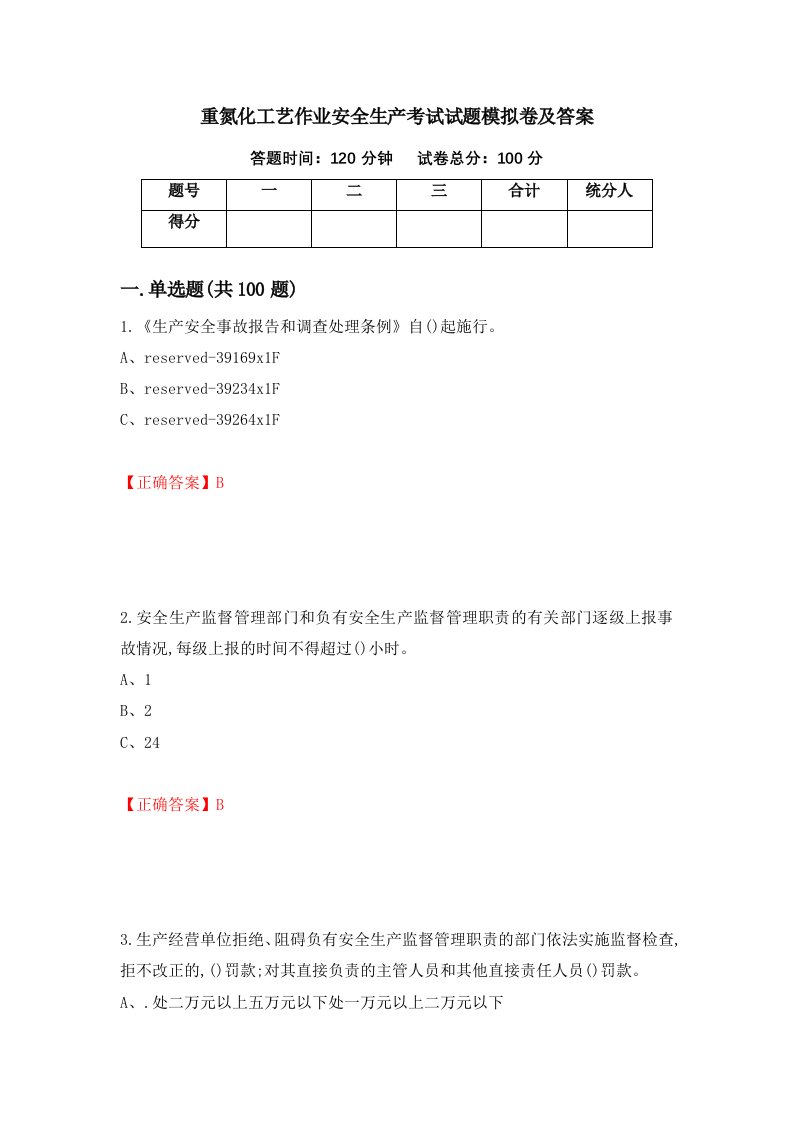 重氮化工艺作业安全生产考试试题模拟卷及答案第58期