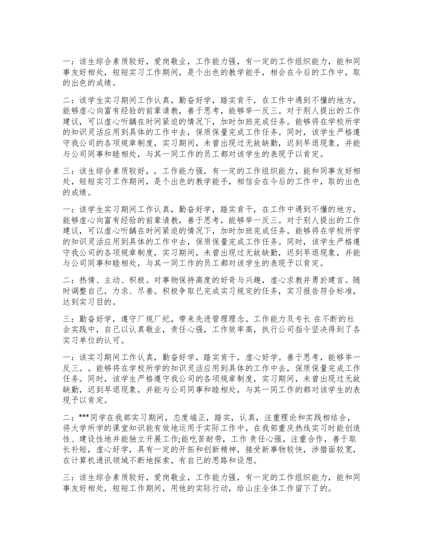 大学生毕业实习小组鉴定评语