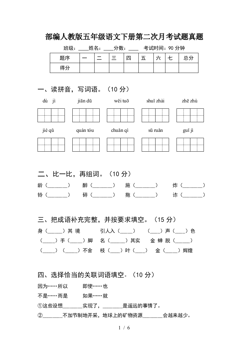 部编人教版五年级语文下册第二次月考试题真题