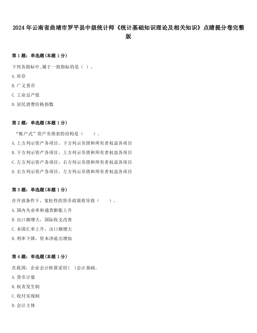 2024年云南省曲靖市罗平县中级统计师《统计基础知识理论及相关知识》点睛提分卷完整版